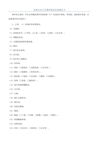 突发公共卫生事件相关信息报告卡