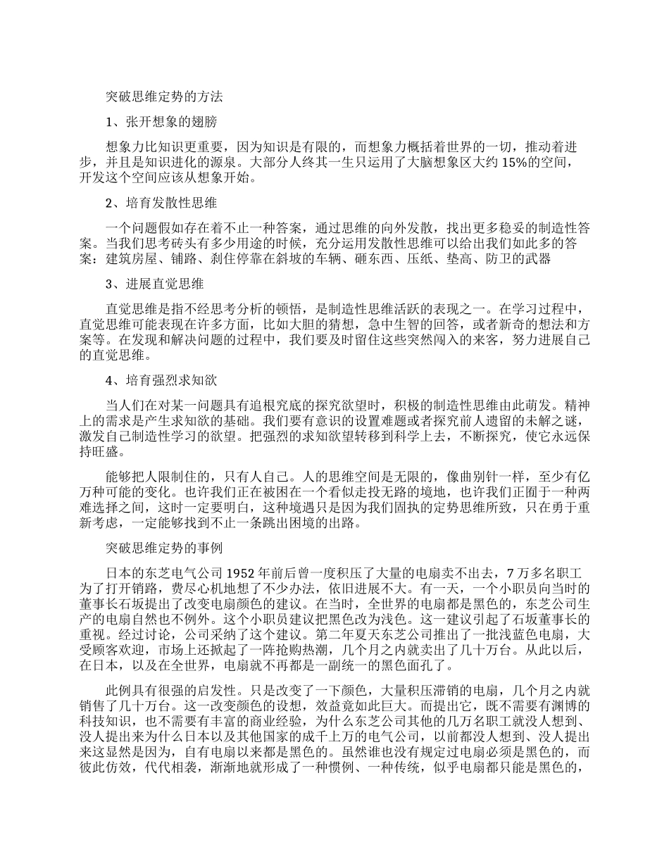 突破思维定势的方法是什么_第1页