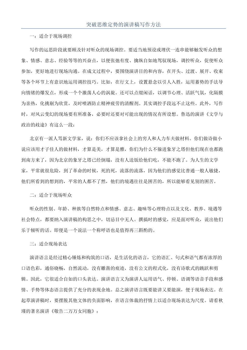 突破思维定势的演讲稿写作方法_第1页