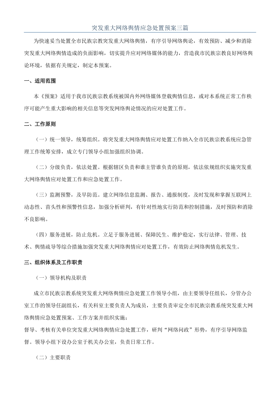 突发重大网络舆情应急处置预案三篇_第1页