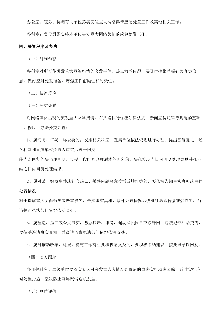 突发重大网络舆情应急处置预案三篇_第2页