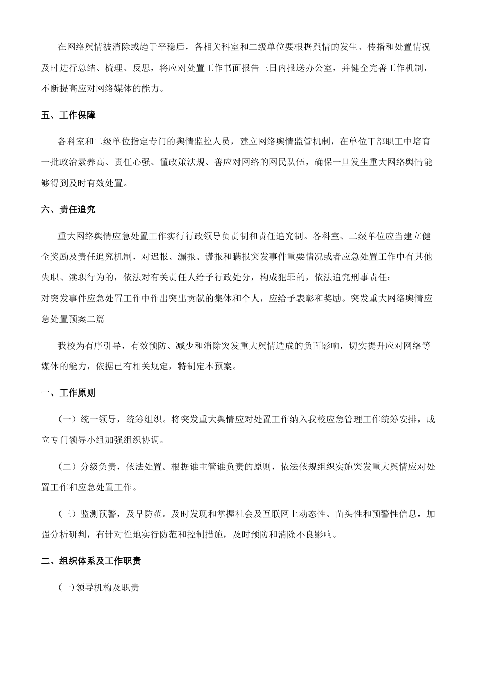 突发重大网络舆情应急处置预案三篇_第3页
