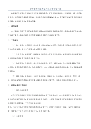 突发重大网络舆情应急处置预案三篇