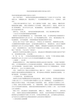 突如其来的新冠肺炎疫情引发的20点思考