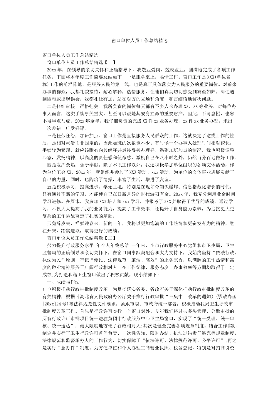 窗口单位人员工作总结精选_第1页