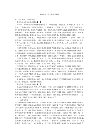 窗口单位人员工作总结精选