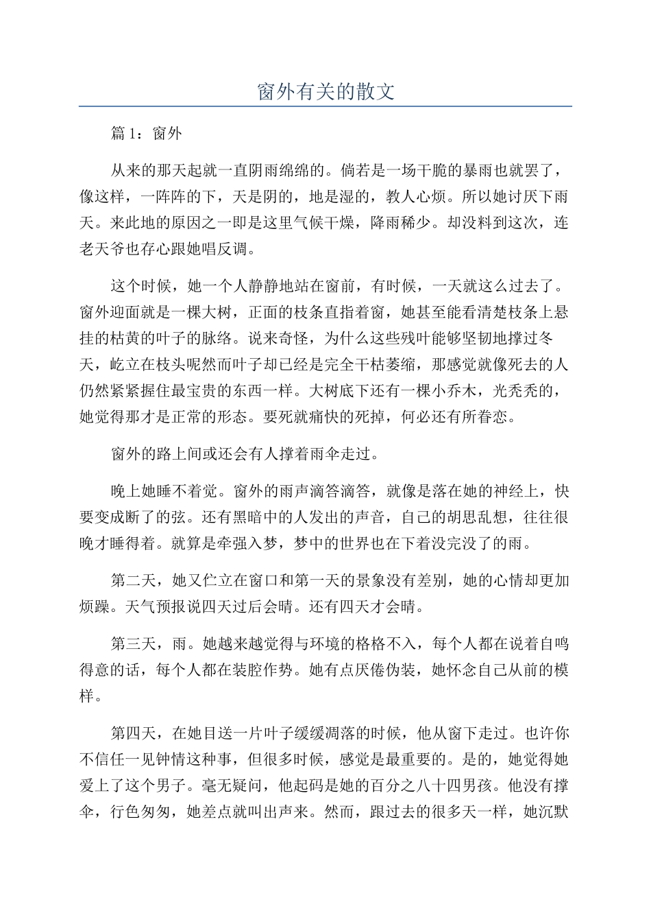 窗外有关的散文_第1页