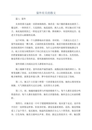 窗外有关的散文