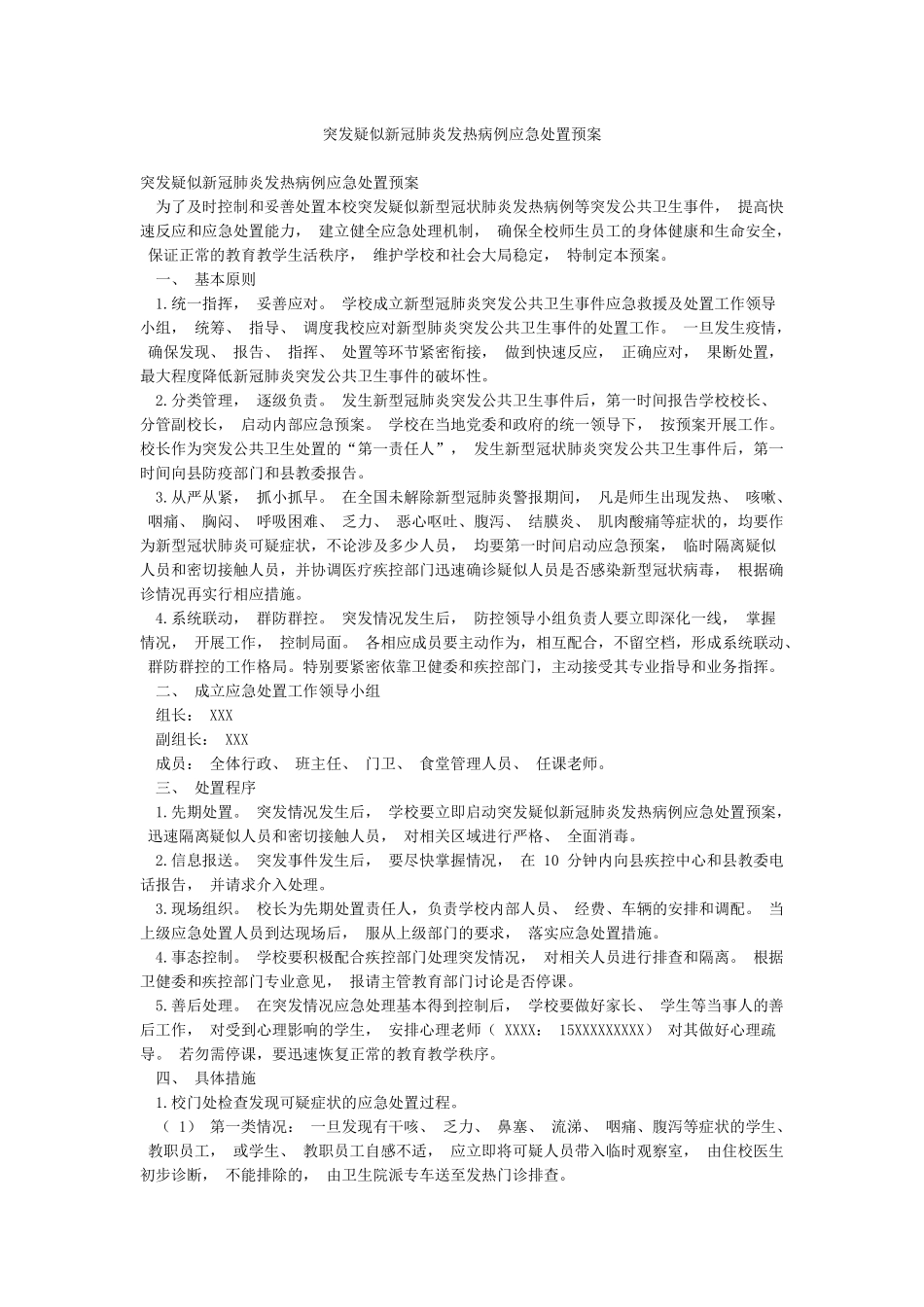 突发疑似新冠肺炎发热病例应急处置预案_第1页