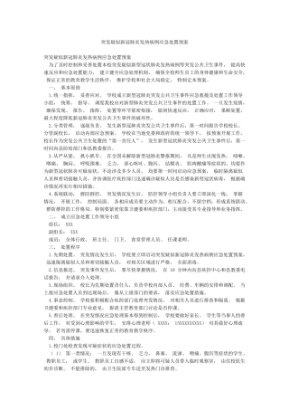 突发疑似新冠肺炎发热病例应急处置预案