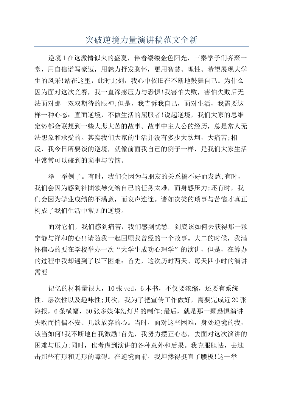 突破逆境力量演讲稿范文全新_第1页