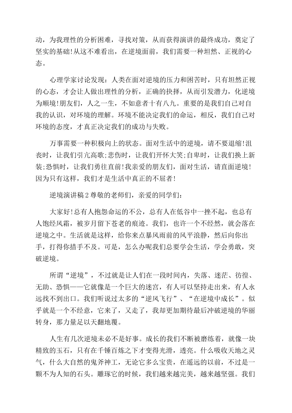 突破逆境力量演讲稿范文全新_第2页