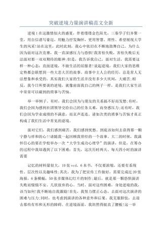 突破逆境力量演讲稿范文全新