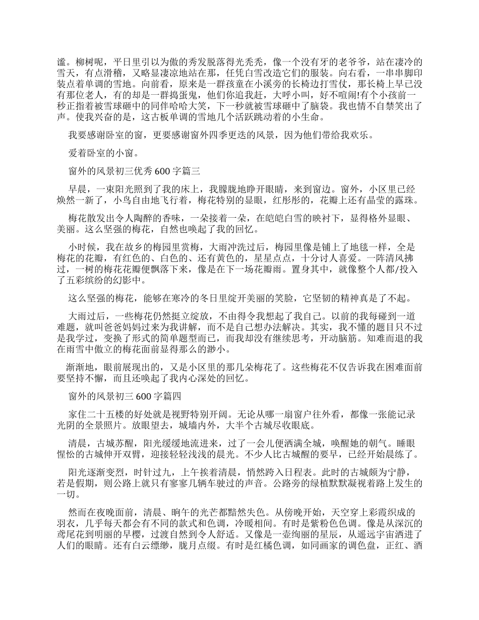 窗外风景初三优秀作文600字_第2页