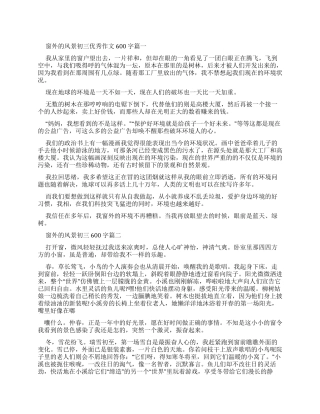窗外风景初三优秀作文600字