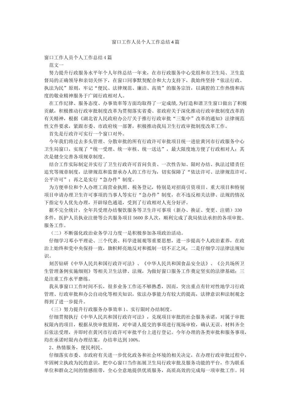 窗口工作人员个人工作总结4篇_第1页
