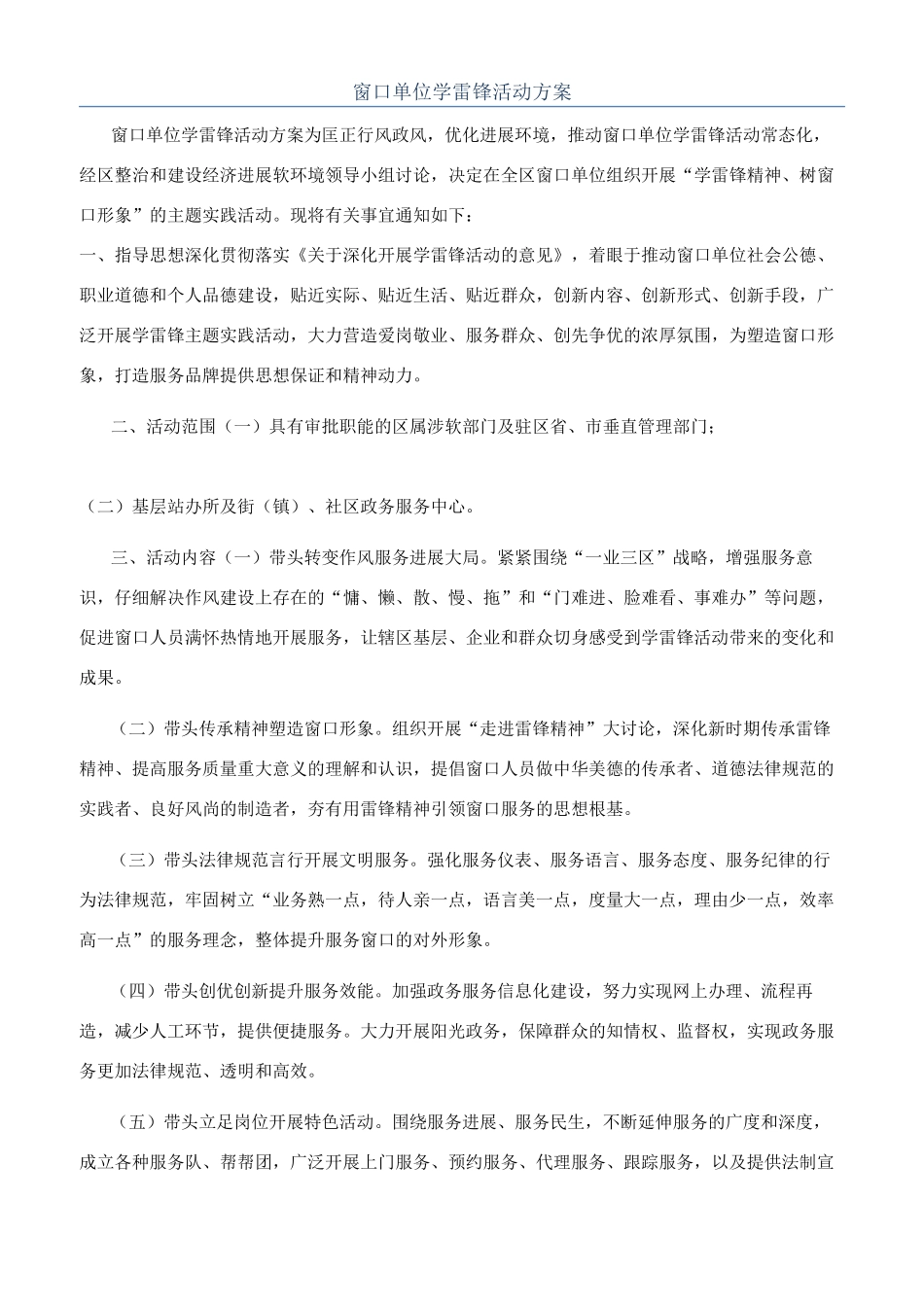 窗口单位学雷锋活动方案_第1页