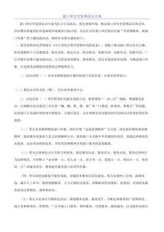 窗口单位学雷锋活动方案