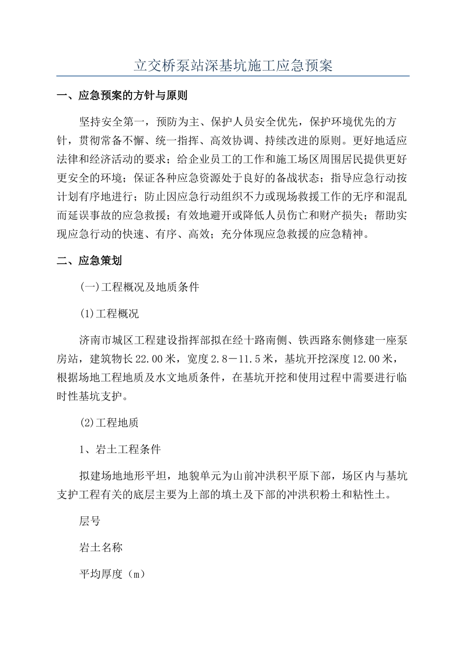 立交桥泵站深基坑施工应急预案_第1页