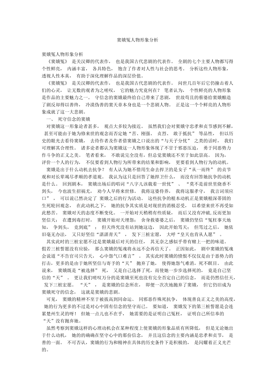 窦娥冤人物形象分析_第1页