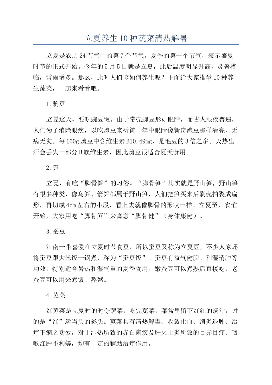 立夏养生10种蔬菜清热解暑_第1页