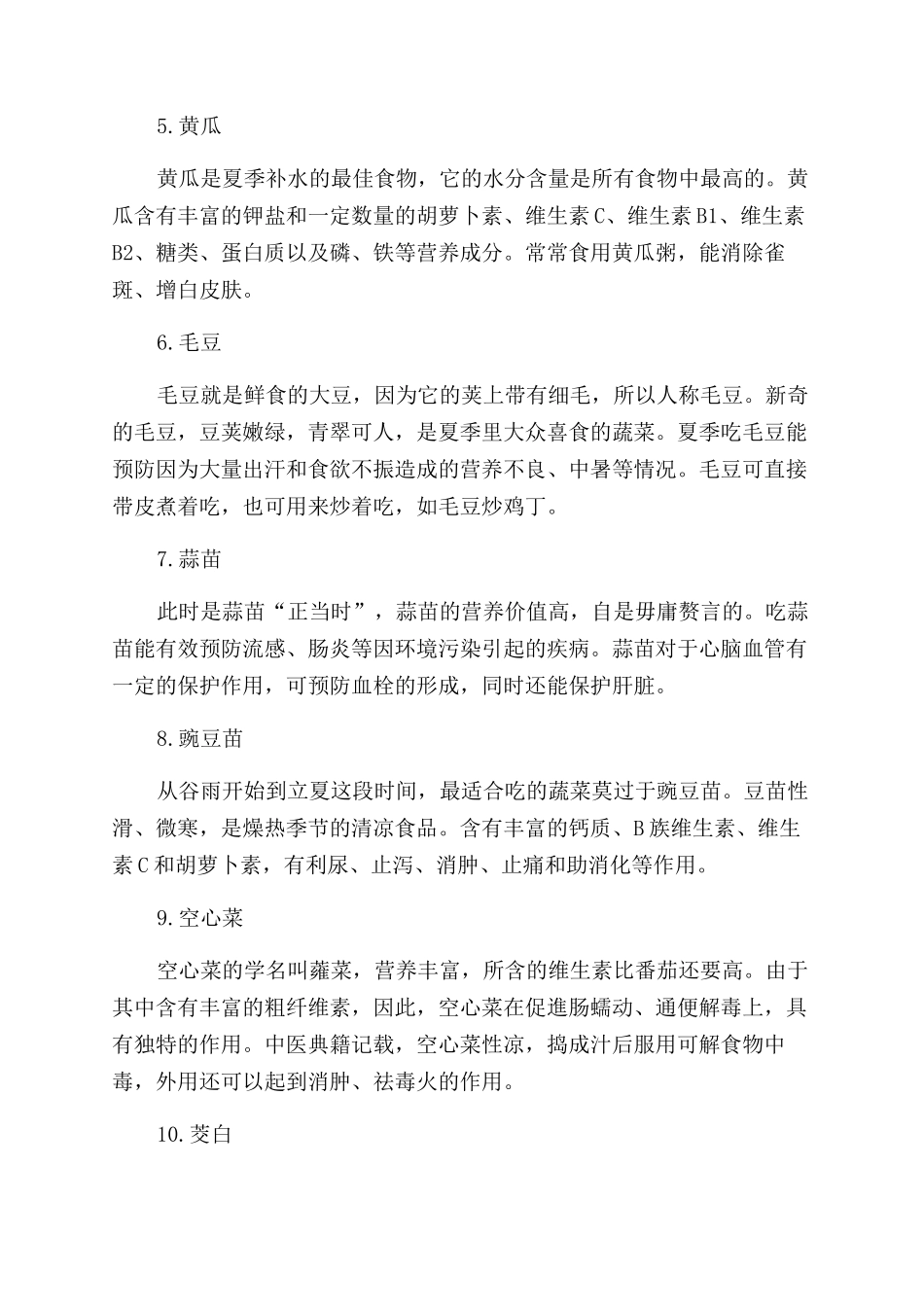 立夏养生10种蔬菜清热解暑_第2页