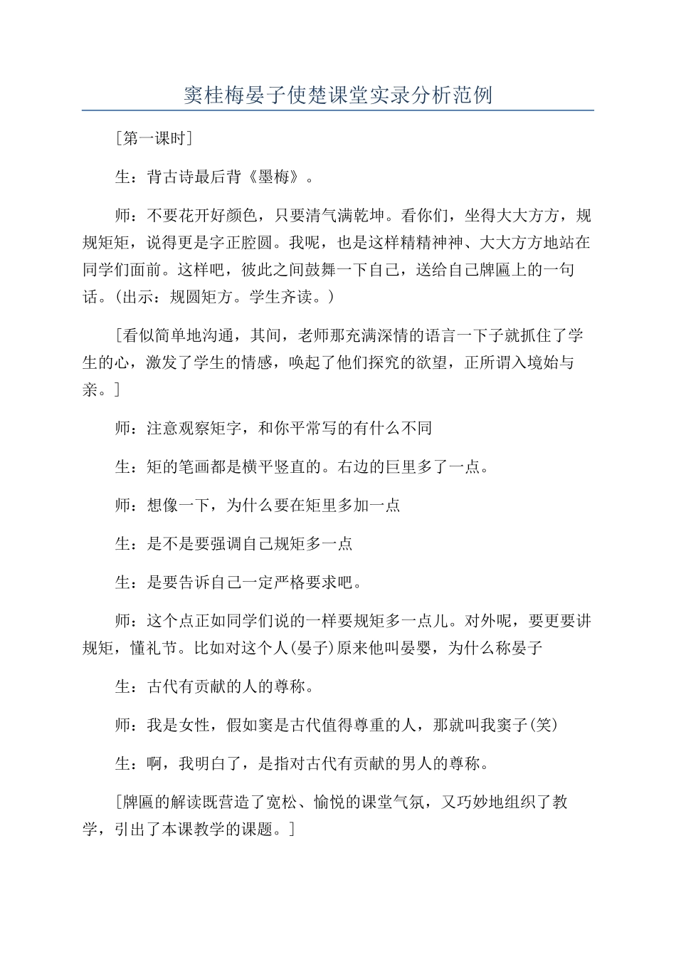 窦桂梅晏子使楚课堂实录分析范例_第1页