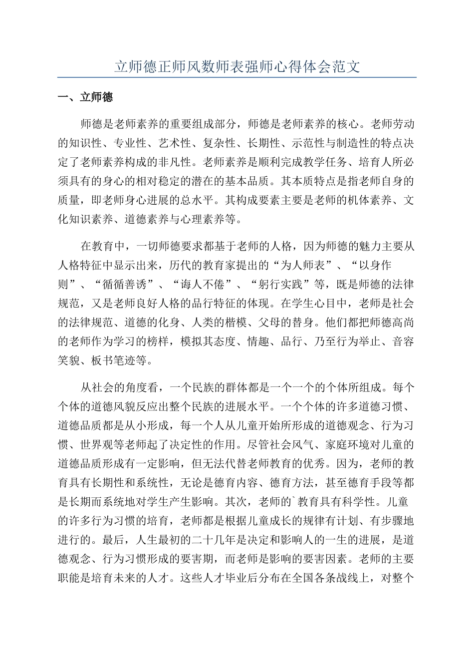立师德正师风数师表强师心得体会范文_第1页