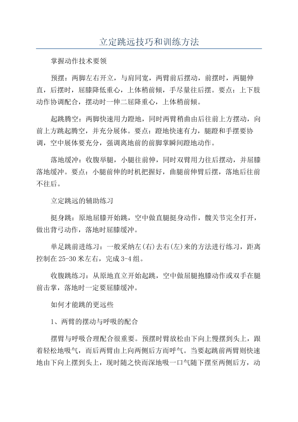 立定跳远技巧和训练方法_第1页