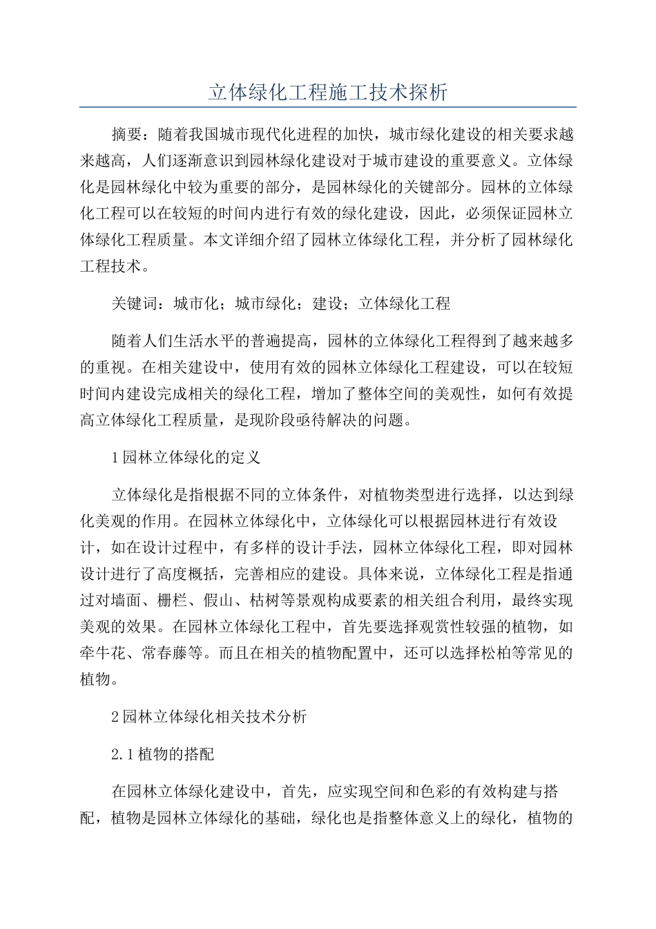 立体绿化工程施工技术探析_第1页