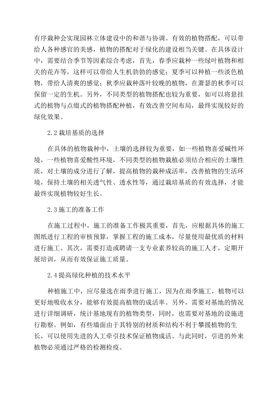 立体绿化工程施工技术探析_第2页