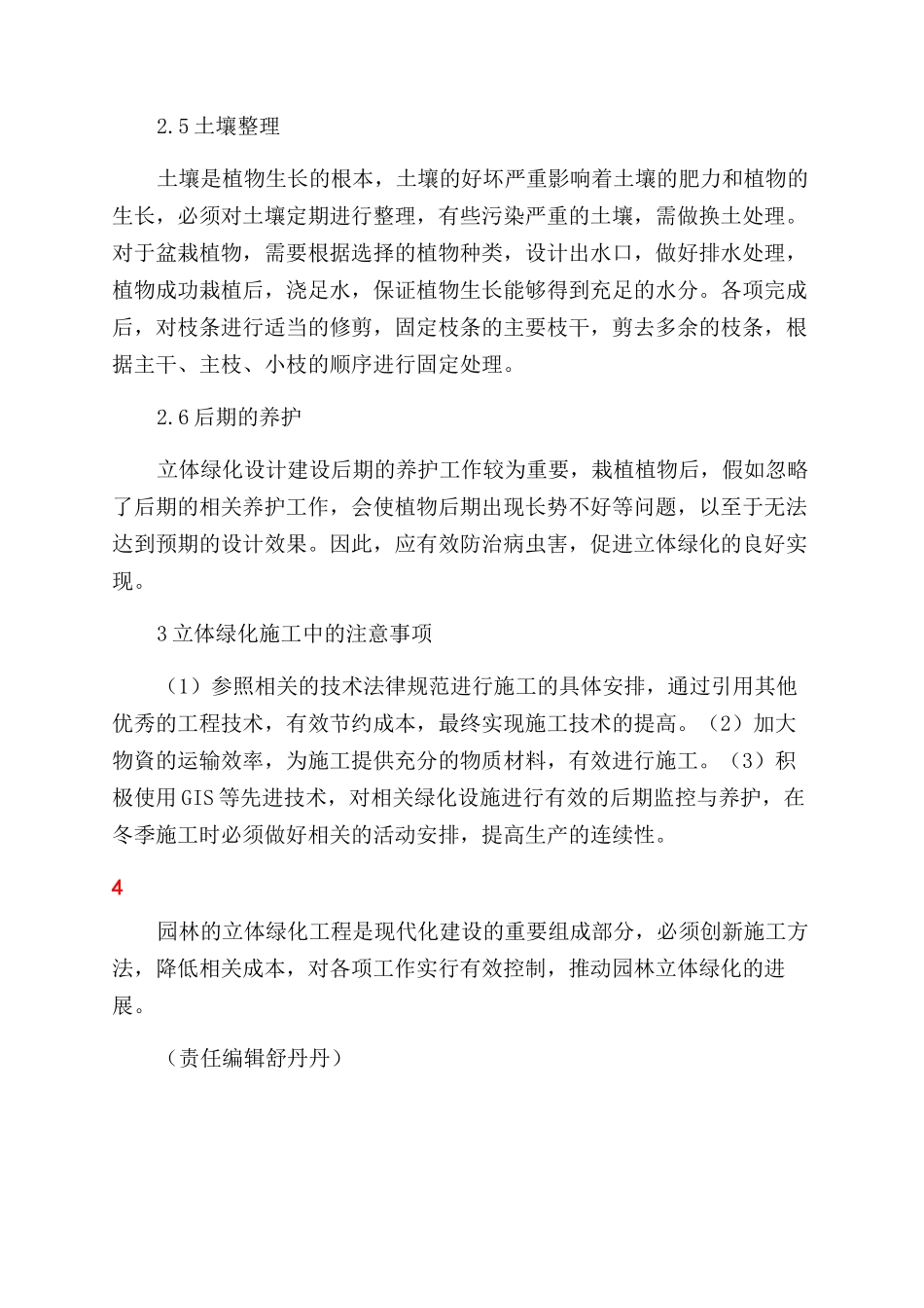 立体绿化工程施工技术探析_第3页