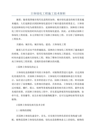 立体绿化工程施工技术探析