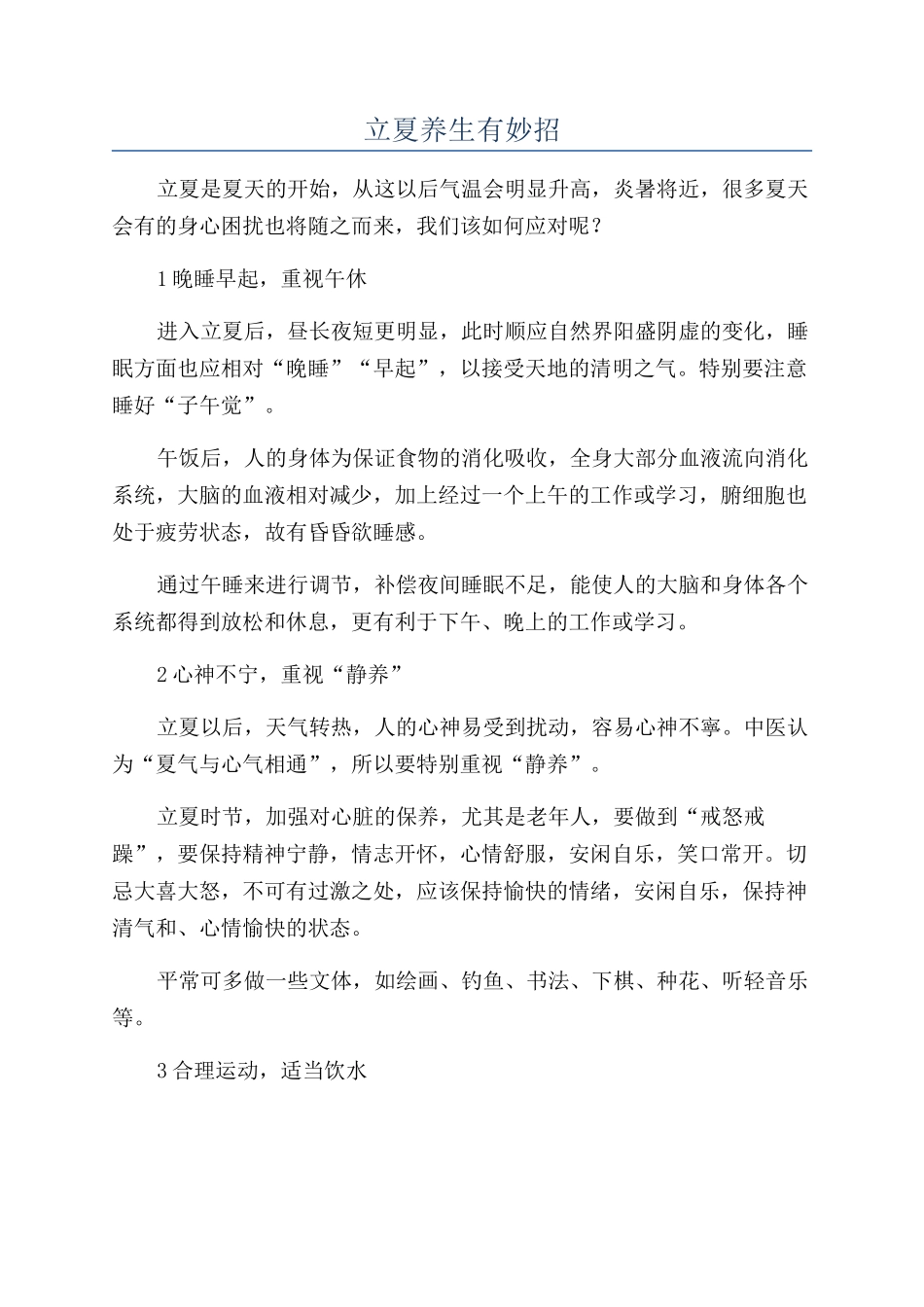 立夏养生有妙招_第1页