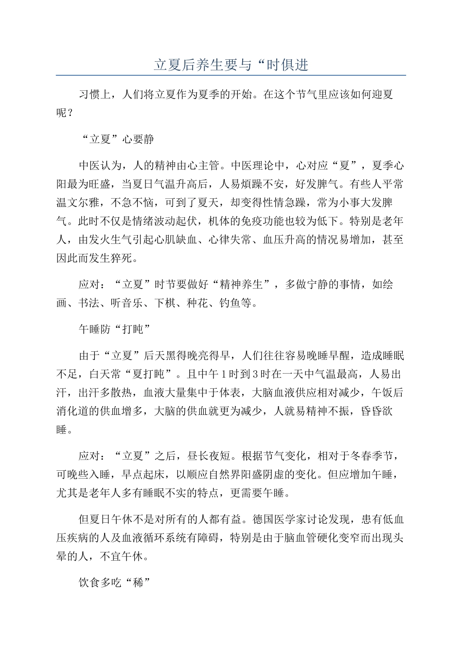 立夏后养生要与“时俱进_第1页