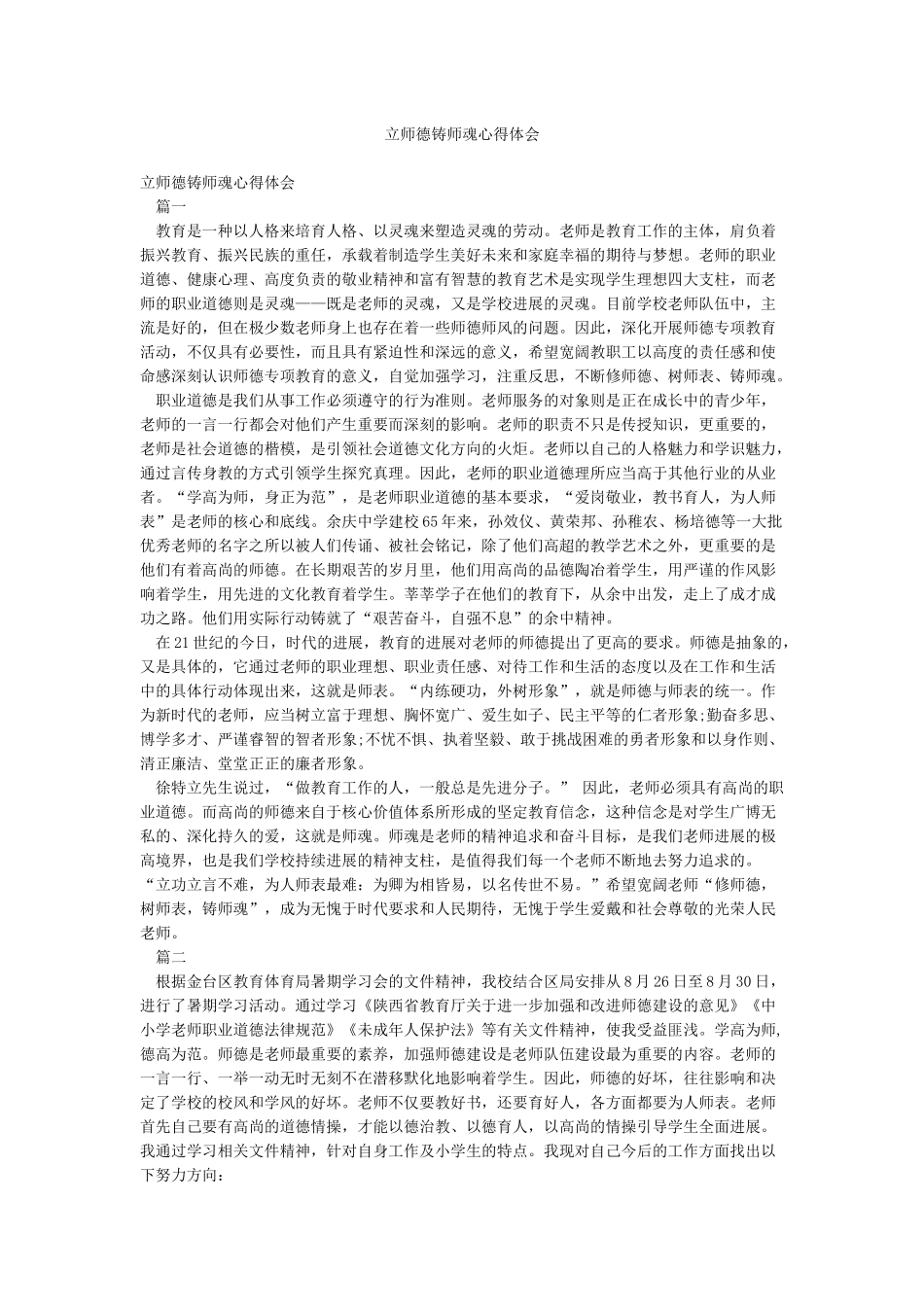 立师德铸师魂心得体会_第1页