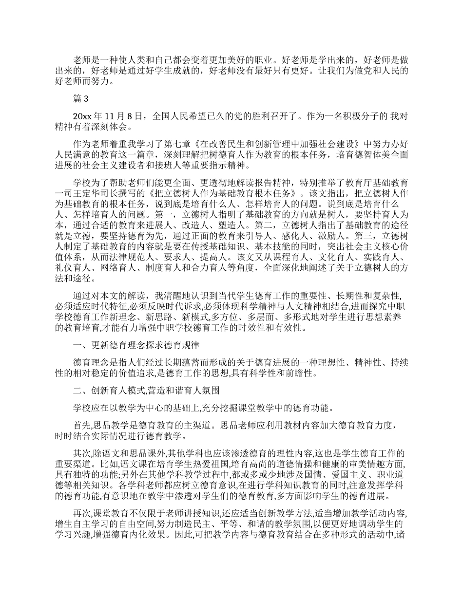 立德树人好老师心得体会总结_第3页