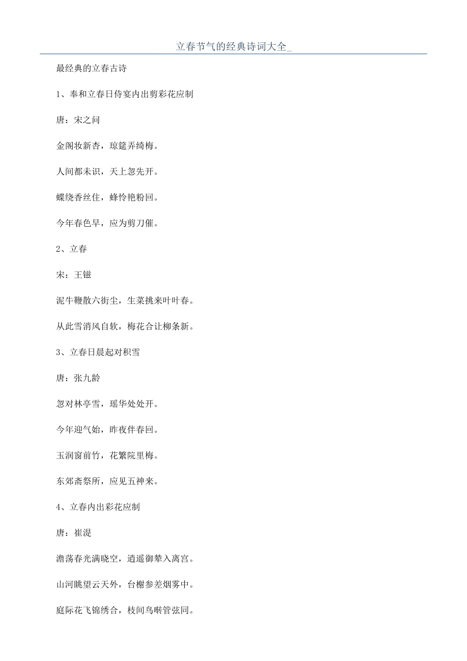 立春节气的经典诗词大全-_第1页