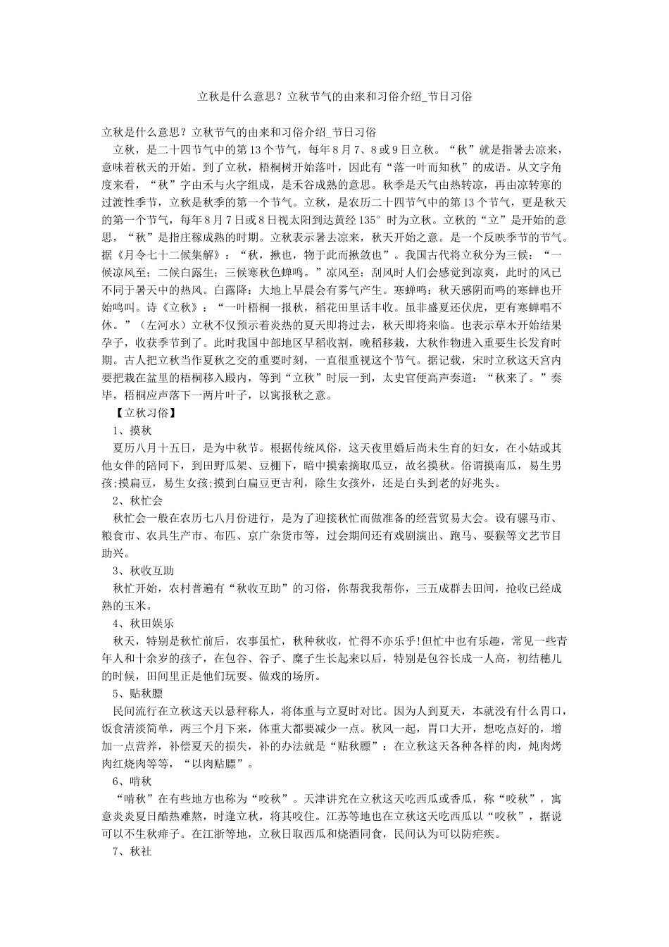 立秋是什么意思立秋节气的由来和习俗介绍-节日习俗_第1页