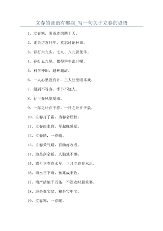 立春的谚语有哪些-写一句关于立春的谚语