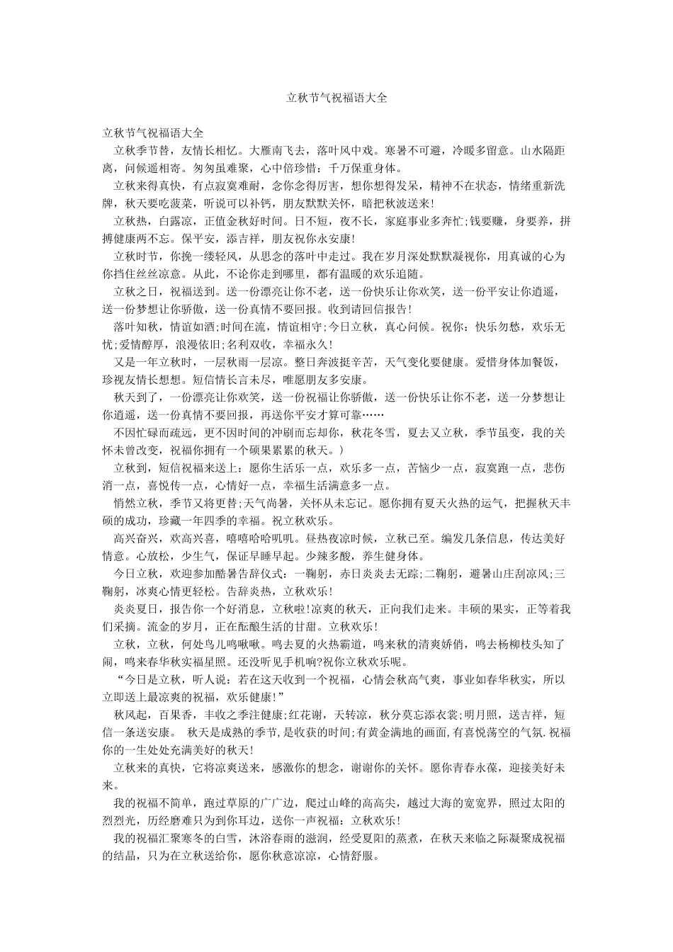 立秋节气祝福语大全_第1页