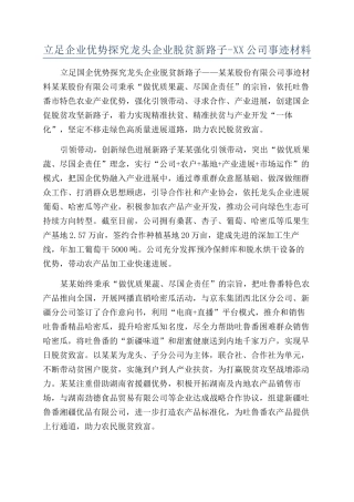 立足企业优势探索龙头企业脱贫新路子-XX公司事迹材料