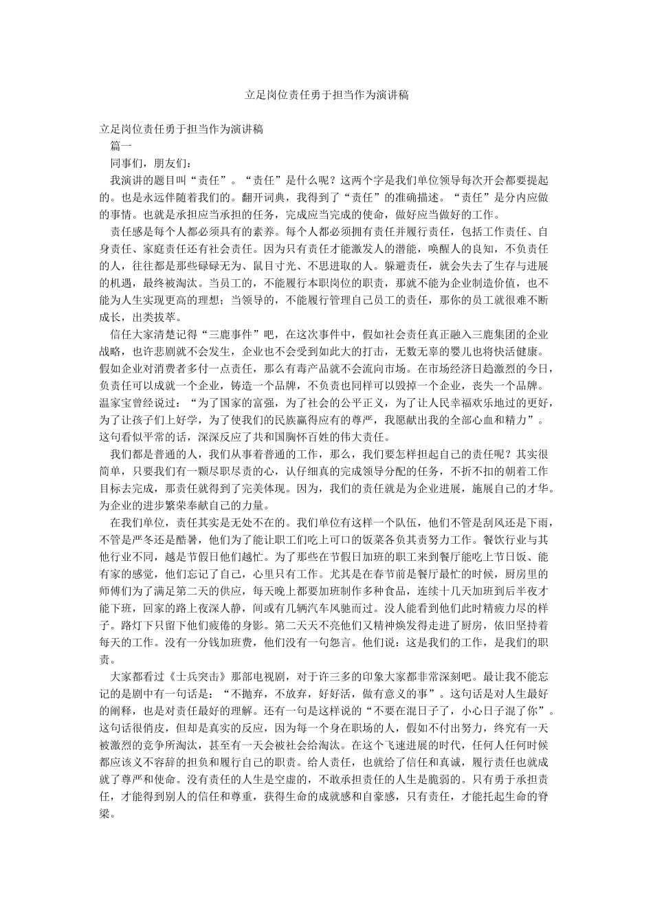 立足岗位责任勇于担当作为演讲稿_第1页