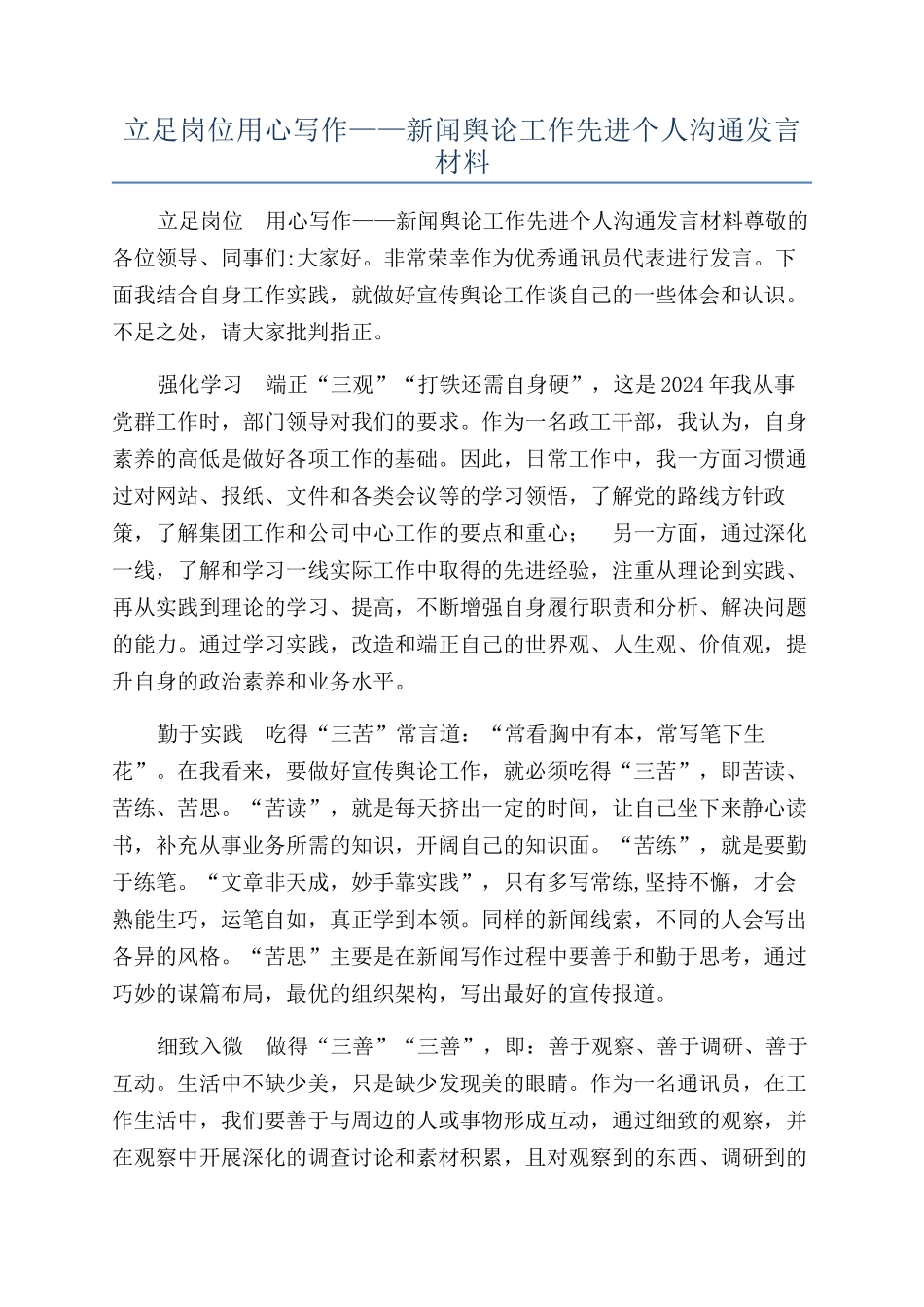 立足岗位用心写作——新闻舆论工作先进个人交流发言材料_第1页
