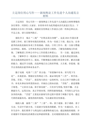 立足岗位用心写作——新闻舆论工作先进个人交流发言材料