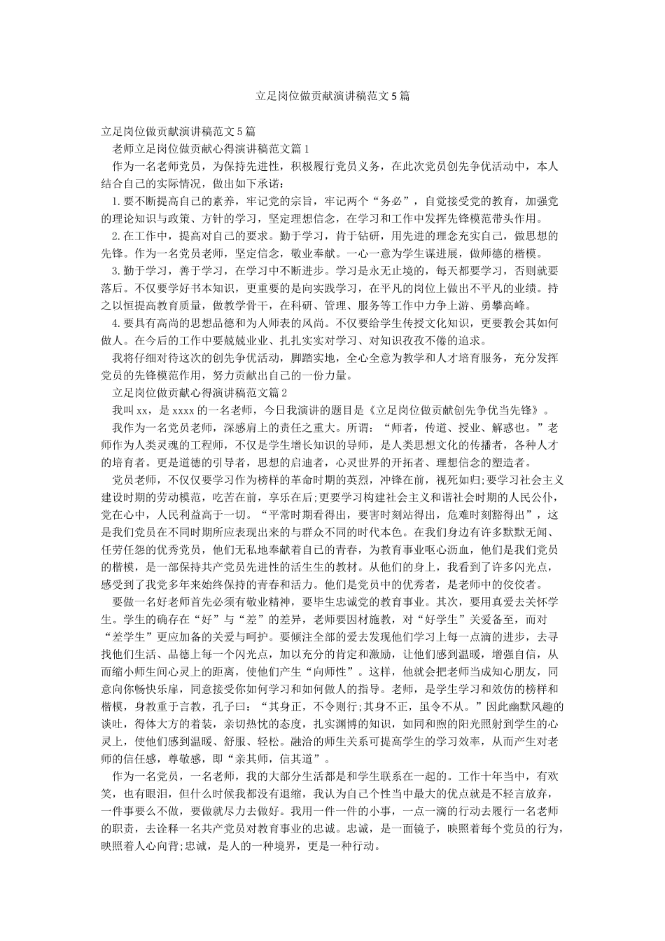 立足岗位做贡献演讲稿范文5篇_第1页