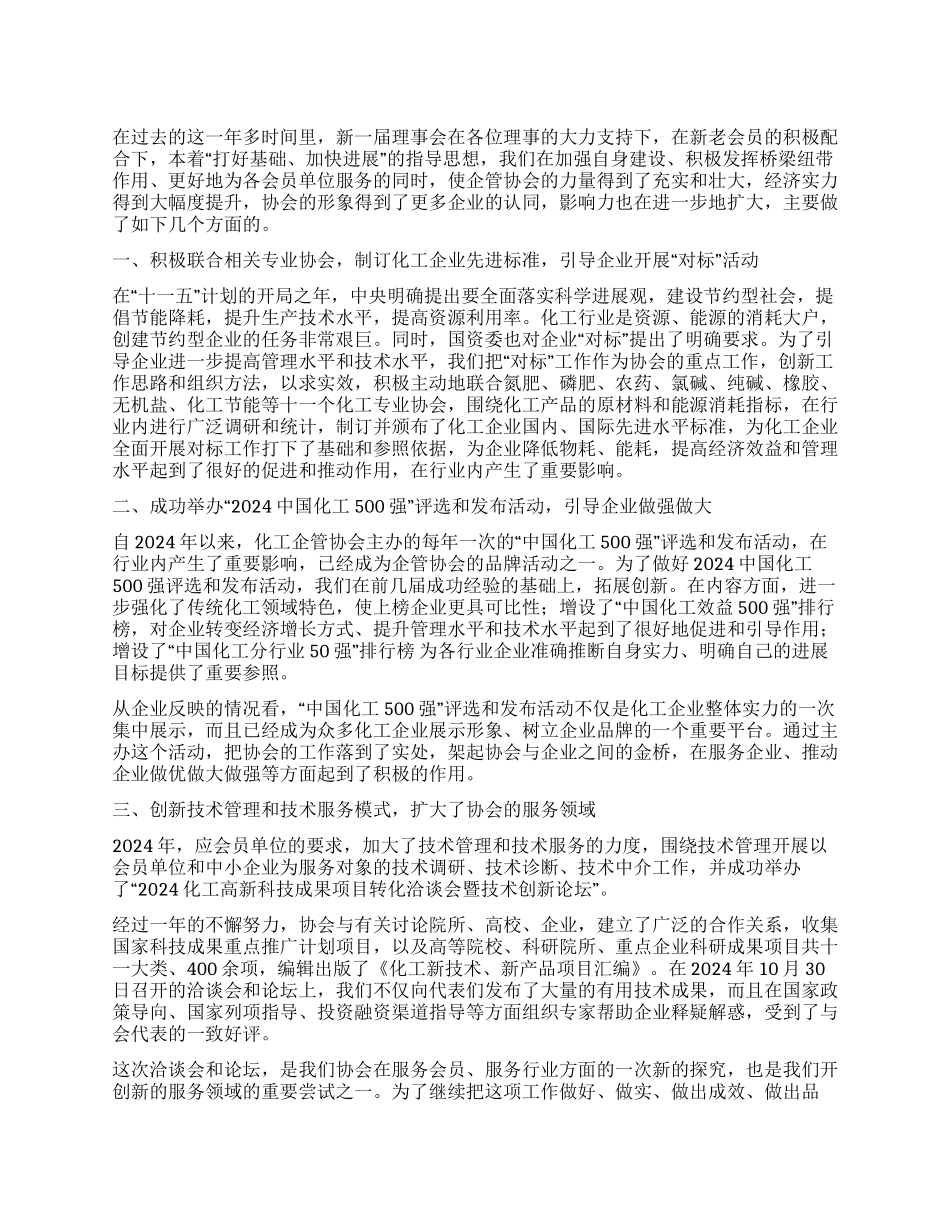 立足服务树立品牌开创化工企管协会的新局面_第1页