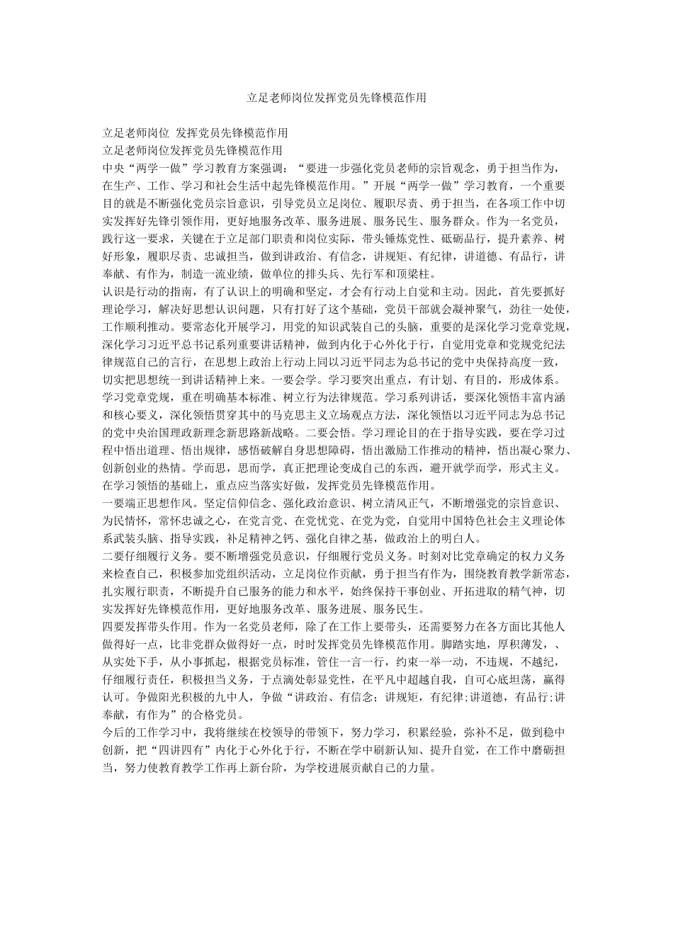 立足教师岗位发挥党员先锋模范作用_第1页