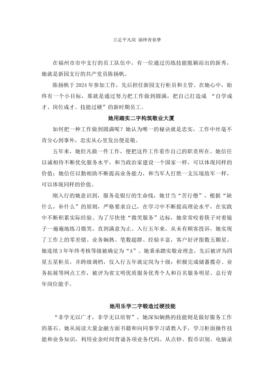 立足平凡岗演绎青春梦——陈扬帆个人事迹材料_第1页