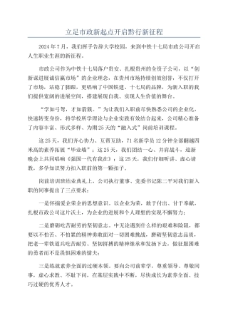 立足市政新起点开启黔行新征程